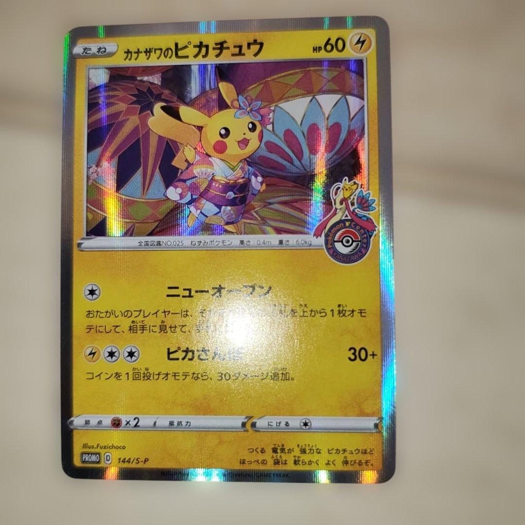 カナザワのピカチュウ：「スペシャルBOX ポケモンセンターカナザワオープン記念…