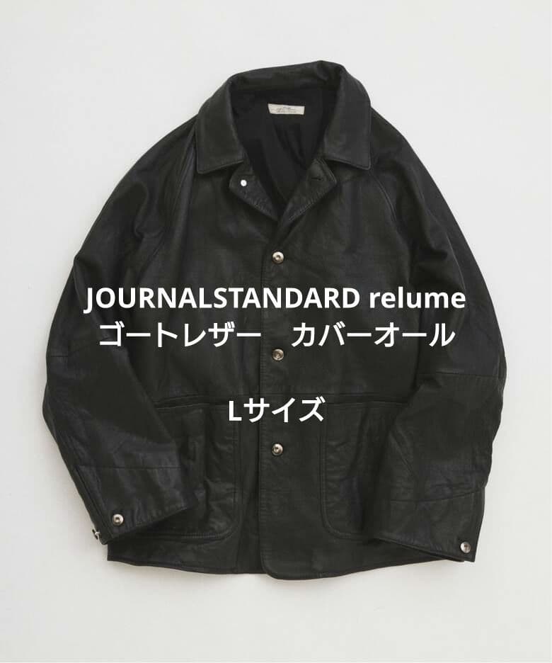 JOURNALSTANDARD relume ゴートレザーカバーオール　Lサイズ