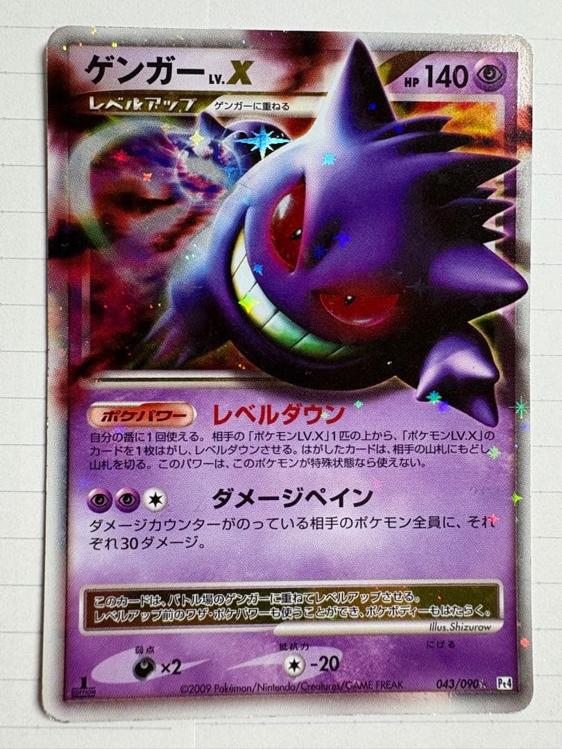 【値下げ】ゲンガーLV.X ☆ Pt4 アルセウス光臨 043/090