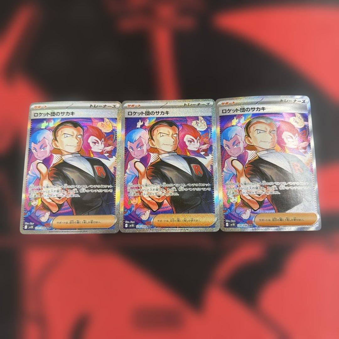 ポケモンカード ロケット団のサカキ SAR 3枚