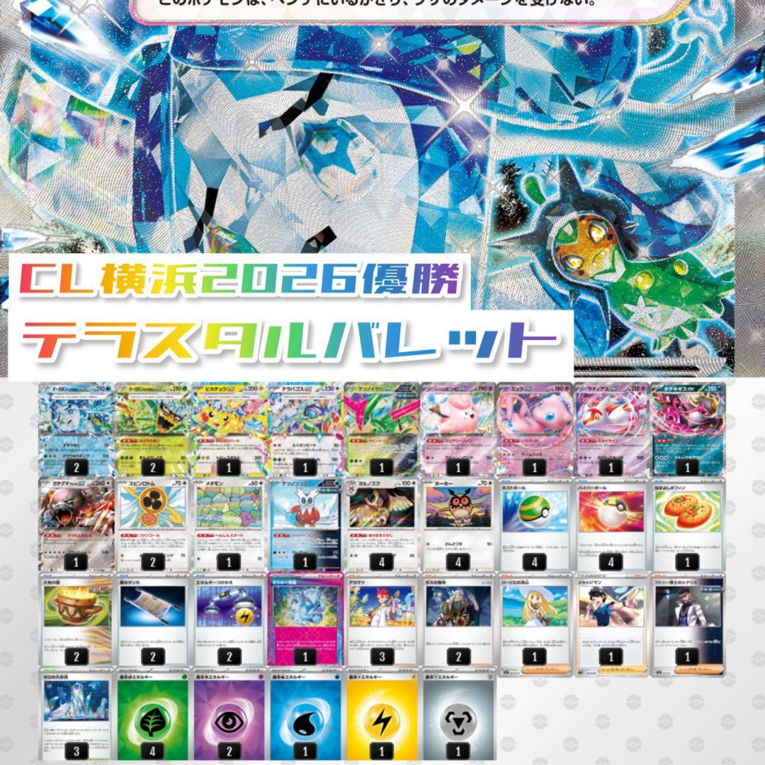 構築済デッキ】テラスタルバレット CL横浜2026優勝デッキ／調整用