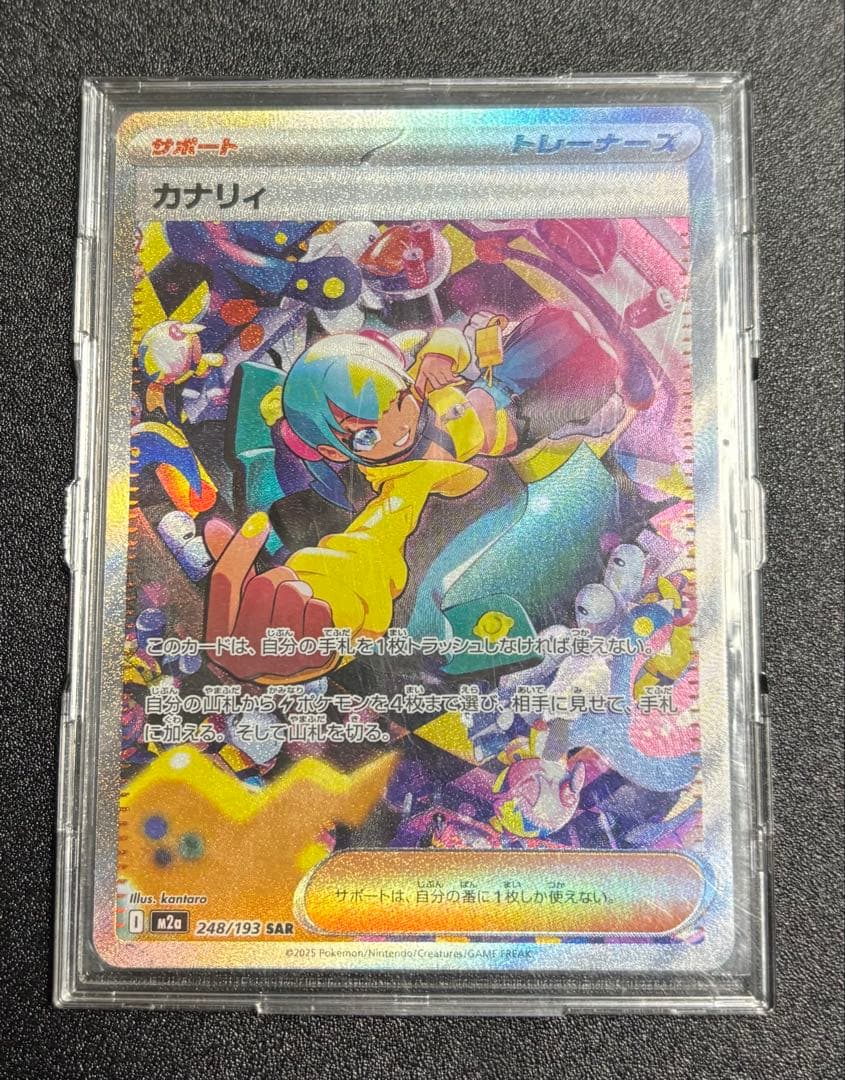 カナリィ sar 248/193