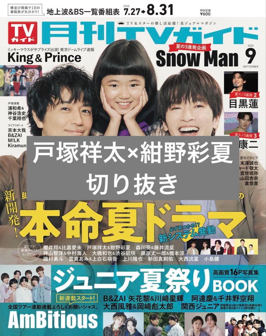 月刊TVガイド 2025年9月号 戸塚祥太×紺野彩夏 切り抜き - メルカリ