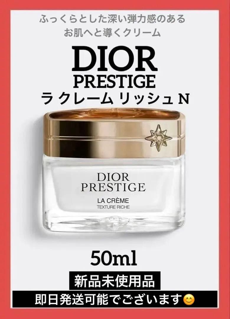 ディオールプレステージラクレームリッシュN 50ml♦️新品未使用品♦️