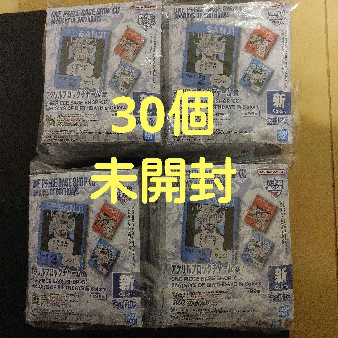 ワンピースベースショップ一番くじ　アクリルブロックチャーム1月～3月未開封セット ワンピース ベースショップ 一番くじ アクリルブロックチャーム 4点 未