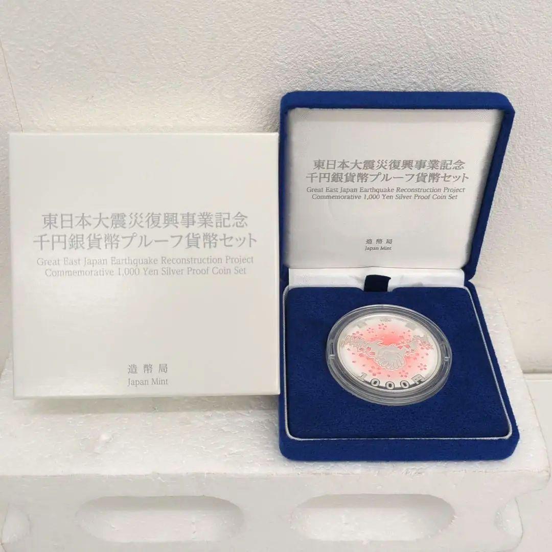 東日本大震災復興記念 千円銀貨プルーフ貨幣セット 第四次 純銀 SILVER 東日本大震災復興事業記念千円銀貨幣プルーフ貨幣セット（第一次