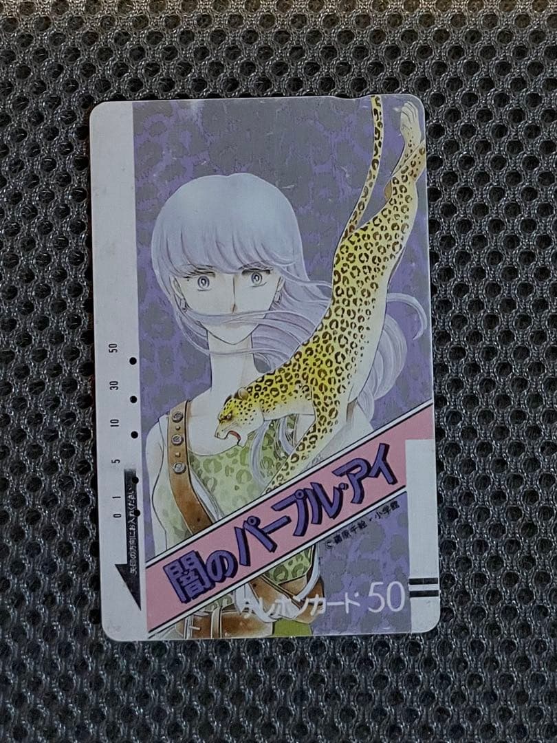 闇のパープルアイ 篠原千絵　使用済みテレホンカード 闇のパープルアイ LPレコード 篠原千絵 - メルカリ