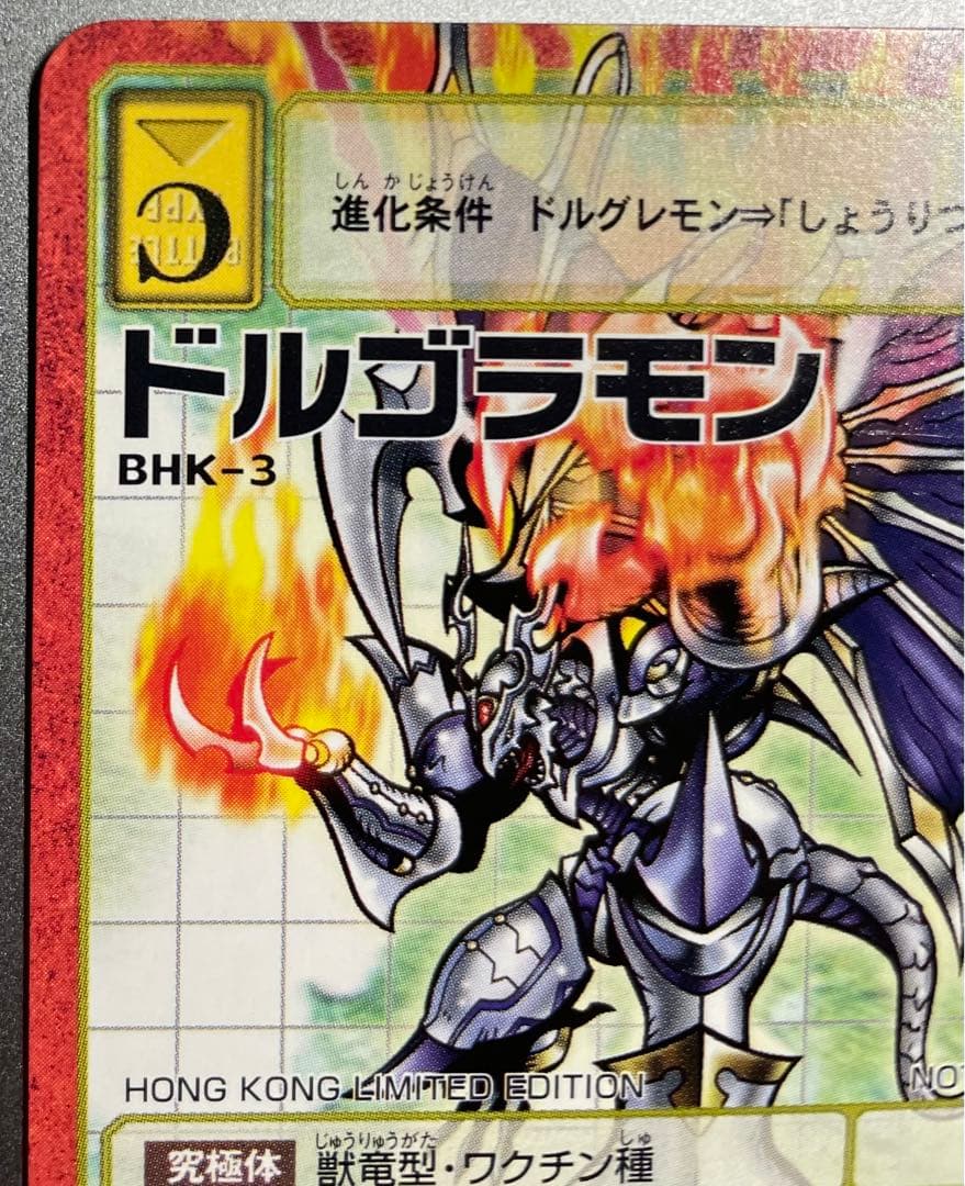 BHK-3 ドルゴラモン 香港限定 旧デジモンカード 赤枠 - メルカリ