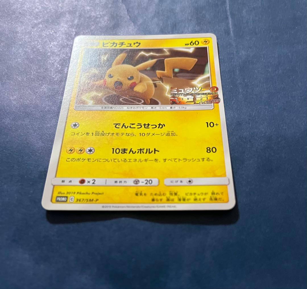 ピカチュウ プロモ 367/SM-P ミュウツーの逆襲 - メルカリ