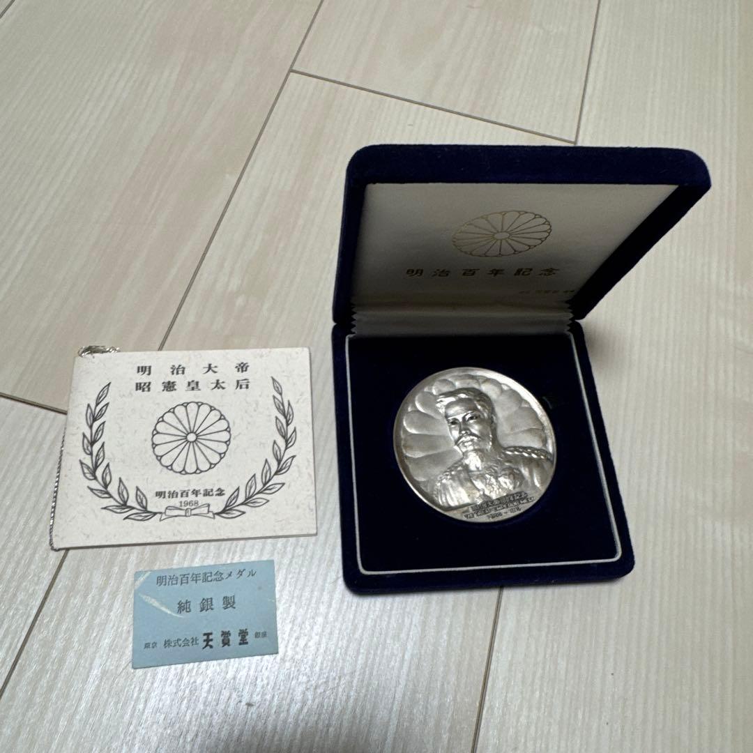 明治天皇　銀製メダル 明治百年記念 明治天皇御肖像 純銀メダル90g｜Yahoo!フリマ（旧PayPay