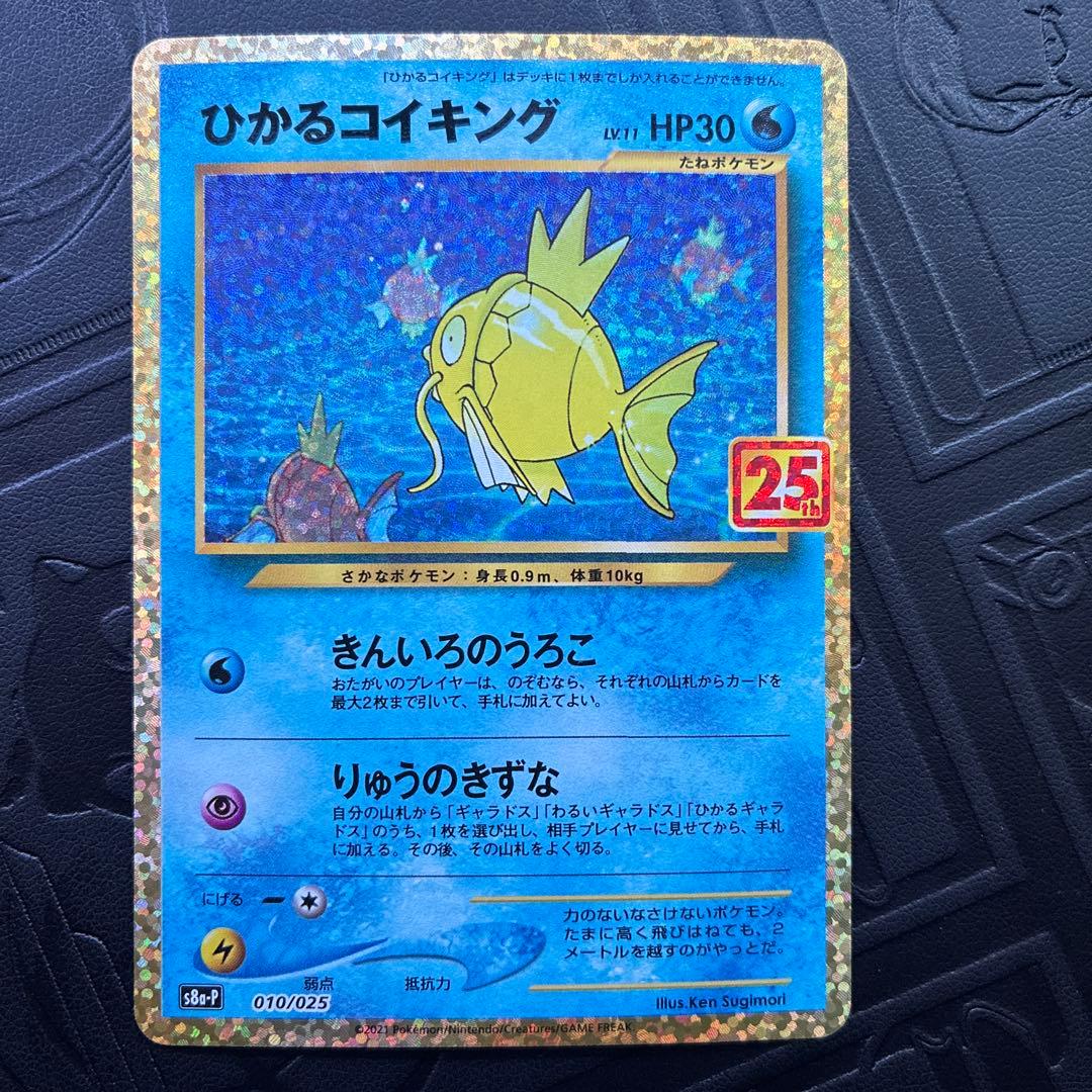 ひかるコイキング 010/025 s8a-P 25th