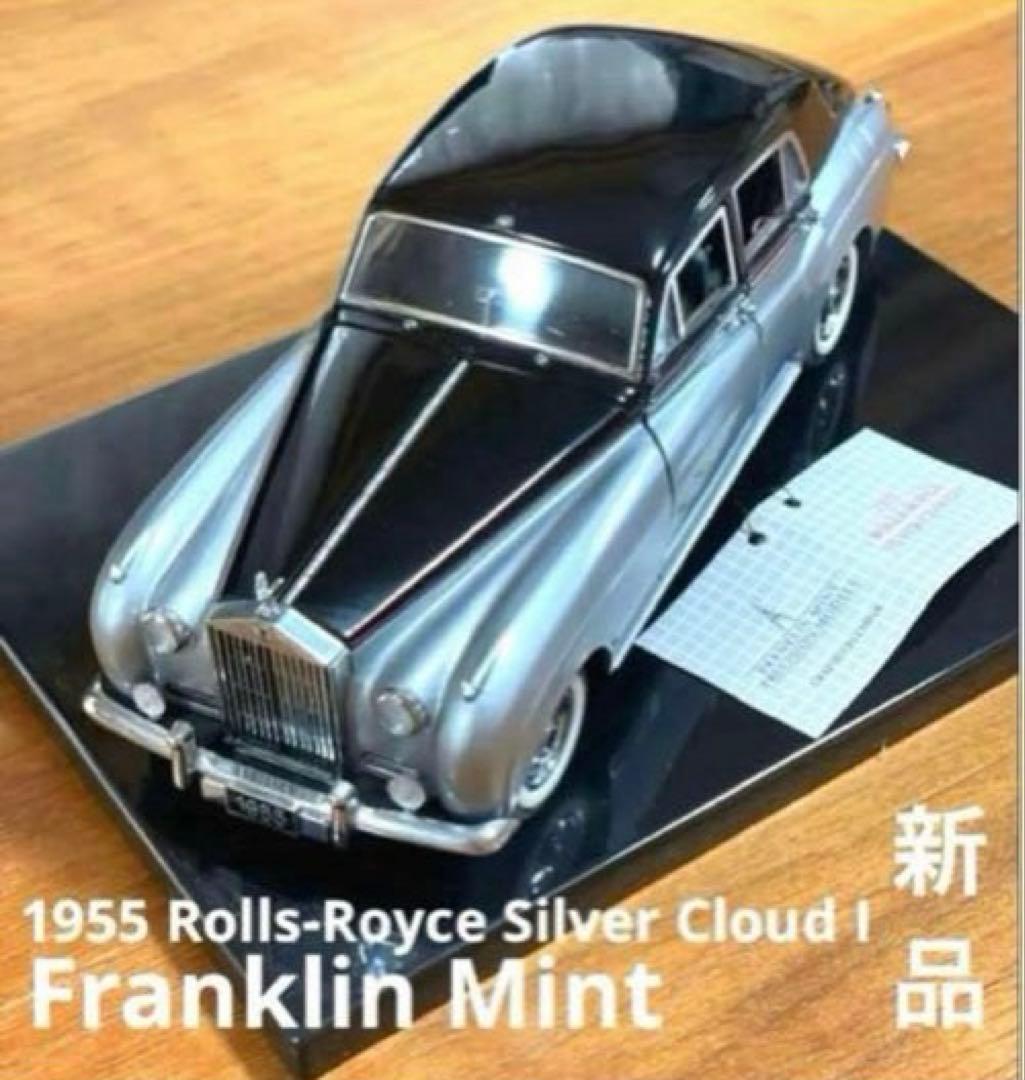 フランクリンミント製1955 ロールスロイス シルバー クラウド I 未使用美品