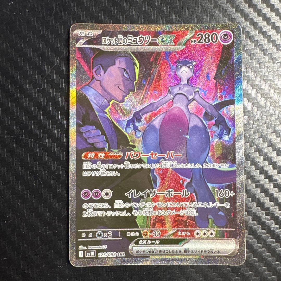 ロケット団のミュウツーex SAR SV10 ロケット団の栄光 125/098 - メルカリ