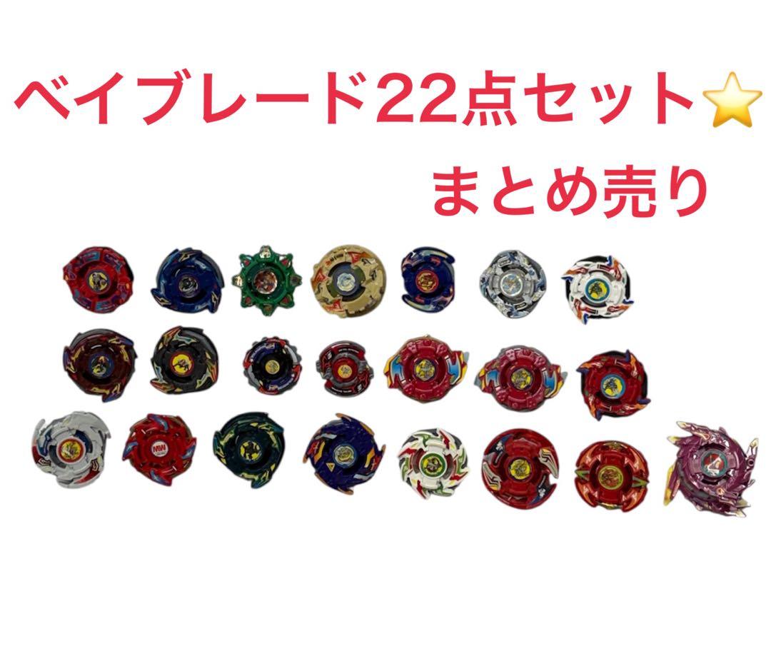 S*)様 ベイブレード22点セット　まとめ売り　バラ売り不可　ジャンク　おもちゃ S*)様 ベイブレード22点セット まとめ売り バラ売り不可 ジャンク