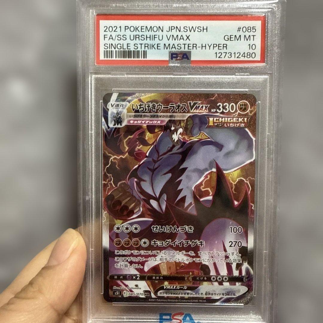 いちげきウーラオスVMAXHR PSA10 S5I 一撃マスター 085/070