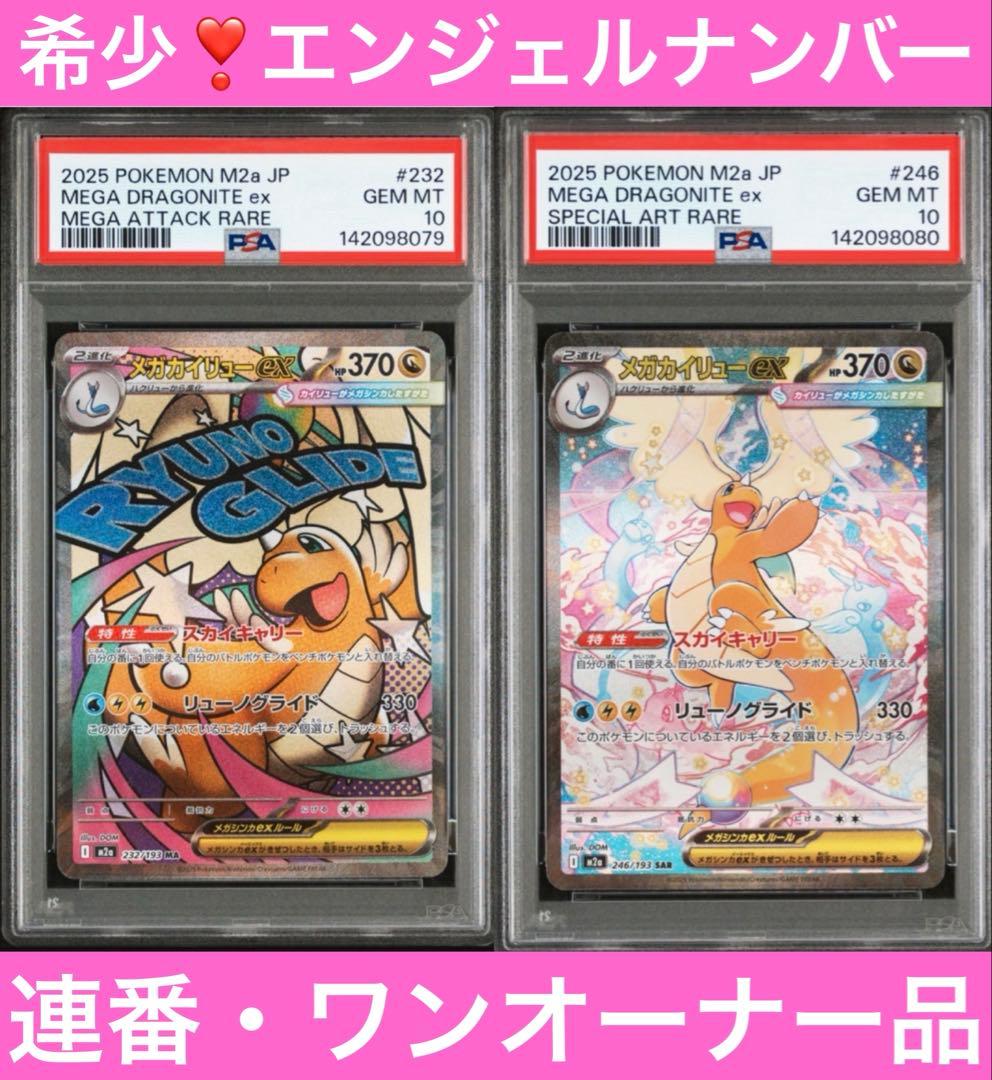 【PSA10 連番】メガカイリューex sar & ma MEGAドリームex