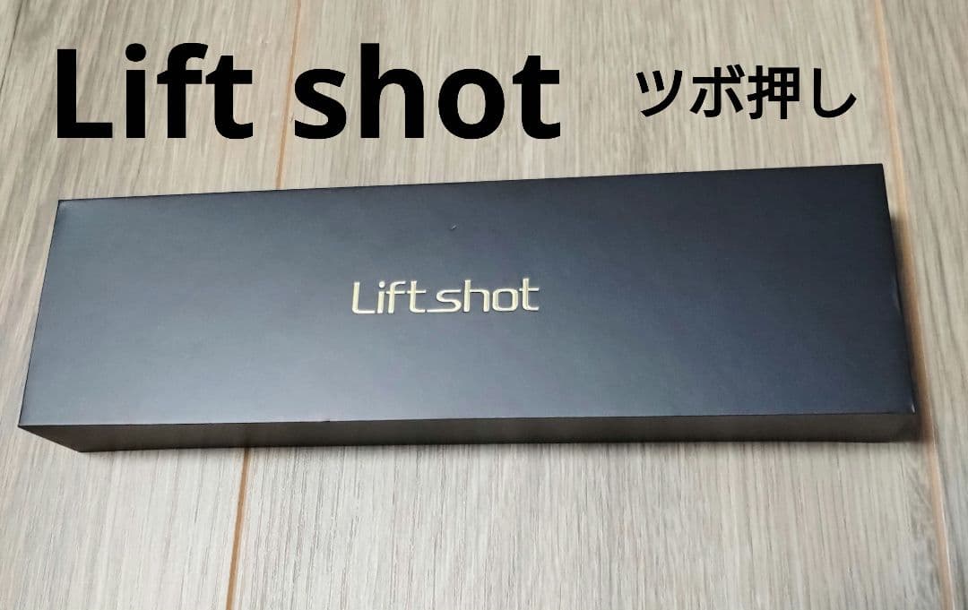 Lift.shot 美顔器　ツボ押し棒　筋膜リリース　ペン型　未使用品