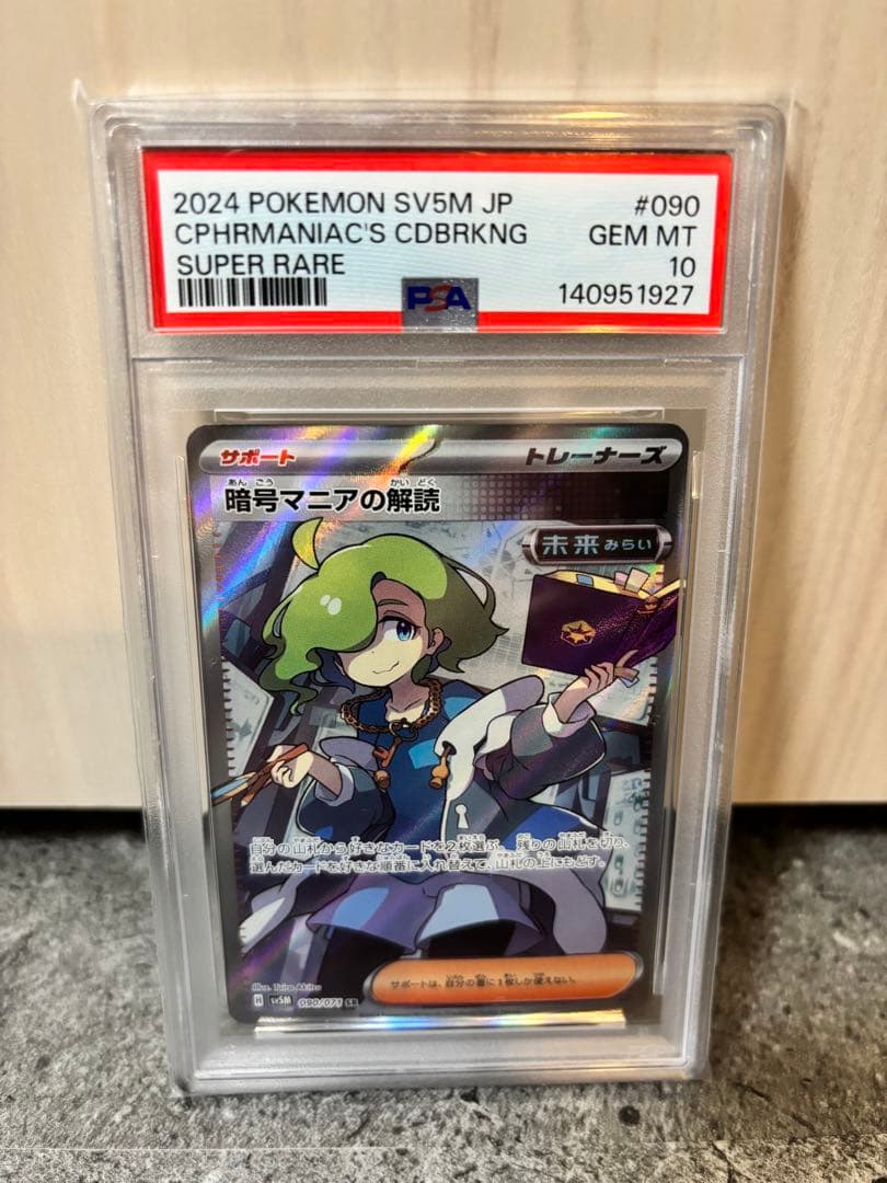 【PSA10】暗号マニアの解読 SR SV5M サイバージャッジ 090/071