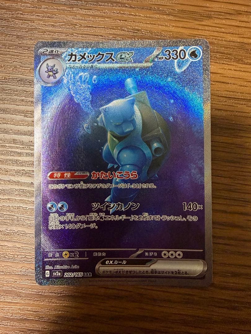 ポケモンカード　カメックスex sar