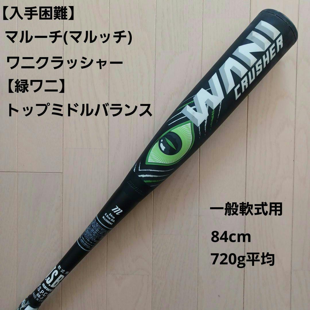 入手困難】一般軟式用金属バットマルーチワニクラッシャー【緑ワニ