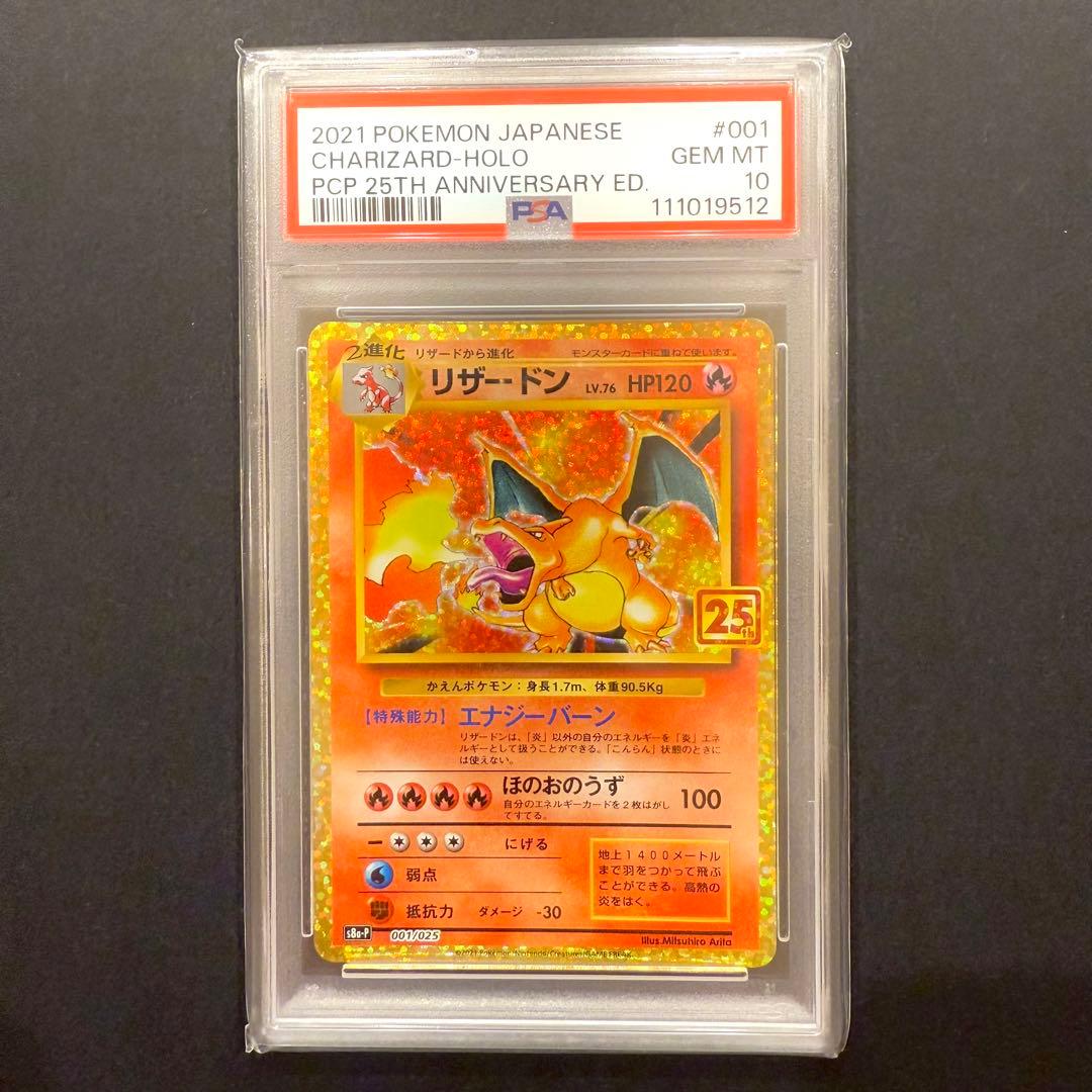 リザードン 25th PSA10 プロモ 001/025 S8a-P