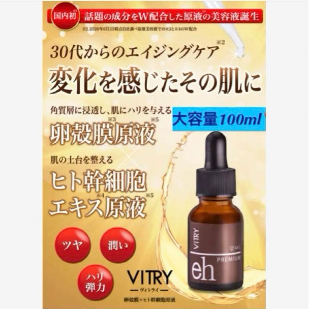 AFC VITRY 卵殻膜×ヒト幹細胞原液 大容量100ml