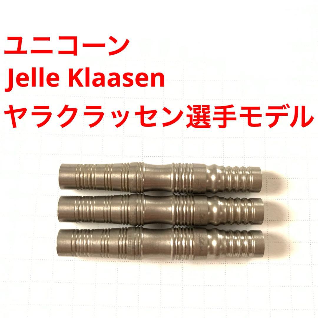 ヤラ・クラッセン選手モデルunicorn ユニコーン Jelle Klaasen