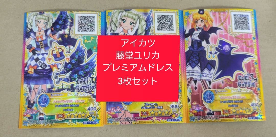 アイカツ 藤堂ユリカ プレミアムドレス3枚セット - メルカリ