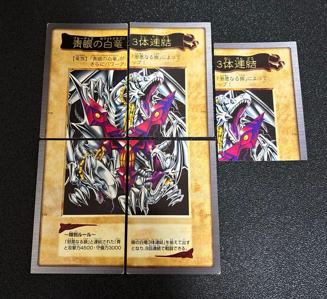 遊戯王カード バンダイ版 ブルーアイズホワイトドラゴン3体連結 おまけ