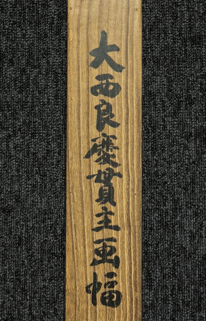 掛軸-1699 清水寺 大西良慶 山水画賛 絹本 松本大圓識箱 - メルカリ