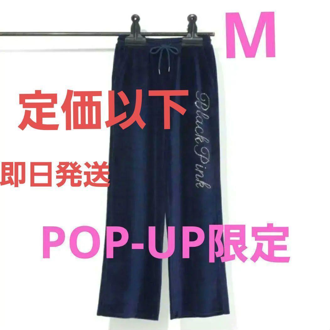 定価以下！ポップアップ限定★BLACKPINK ベロアロングパンツ（NAVY）M