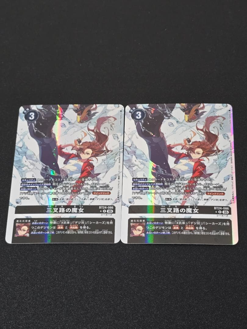 三叉路の魔女 BT24-086 パラレル 2枚セット デジモンカードゲーム 05)(パラレル/illus:KarikiHajime)三叉路の魔女【R-P】{BT24-086}《黒