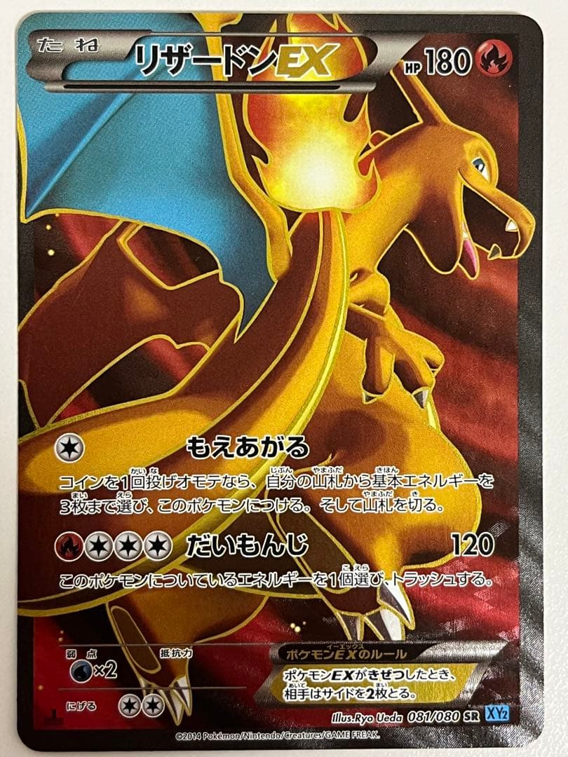 リザードンEX SR XY2 ワイルドブレイズ 081/080 リザードンEX SR [ワイルドブレイズ] XY2 081/080 買取 | ポケモン