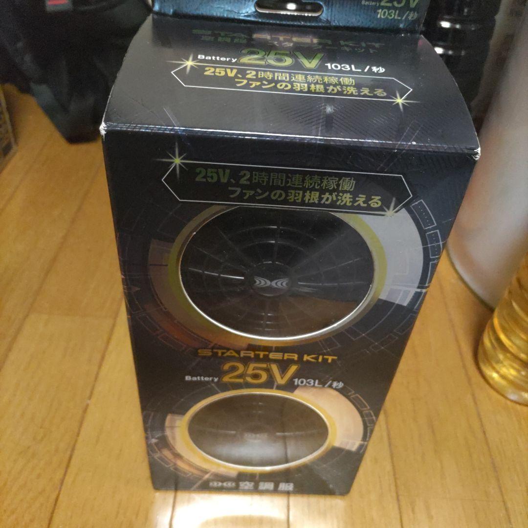 25V 空調服　ファンバッテリーSK25011 スターターキット