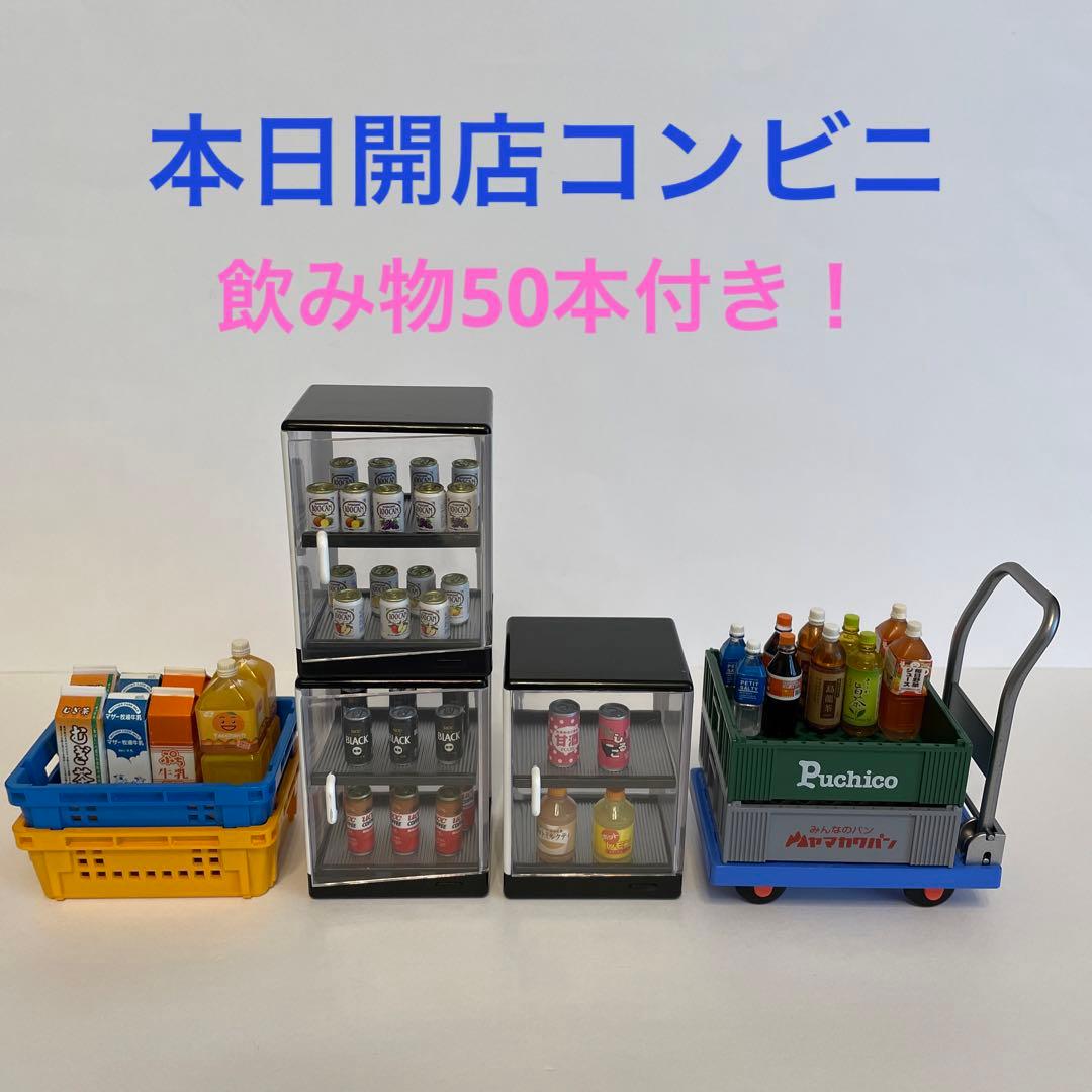 リーメント ぷちサンプル ミニチュア○本日開店コンビニ & ドリンク50