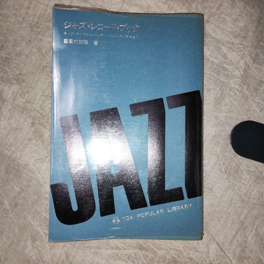 ジャズ　レコード　ブック　栗村政昭