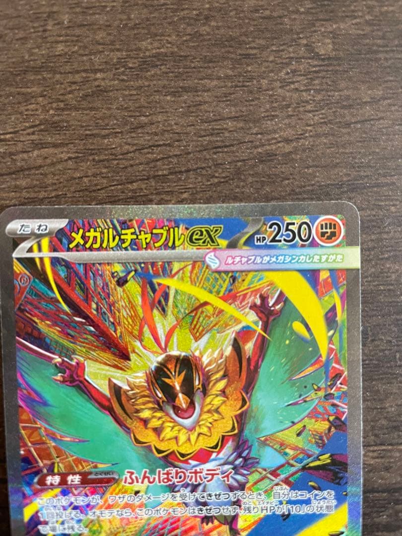 メガルチャブルex HP250 ポケモンカード - メルカリ