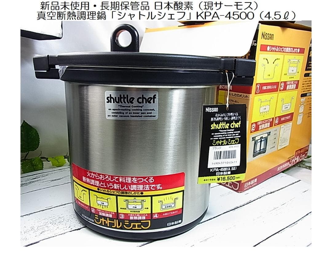 未使用日本酸素現サーモス真空断熱調理鍋シャトルシェフKPA-4500（4.5ℓ）