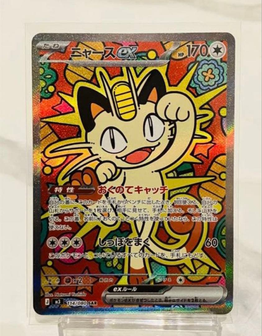 わ*ん様 美品 ニャースex SAR ポケモンカード ムニキスゼロ ポケカ