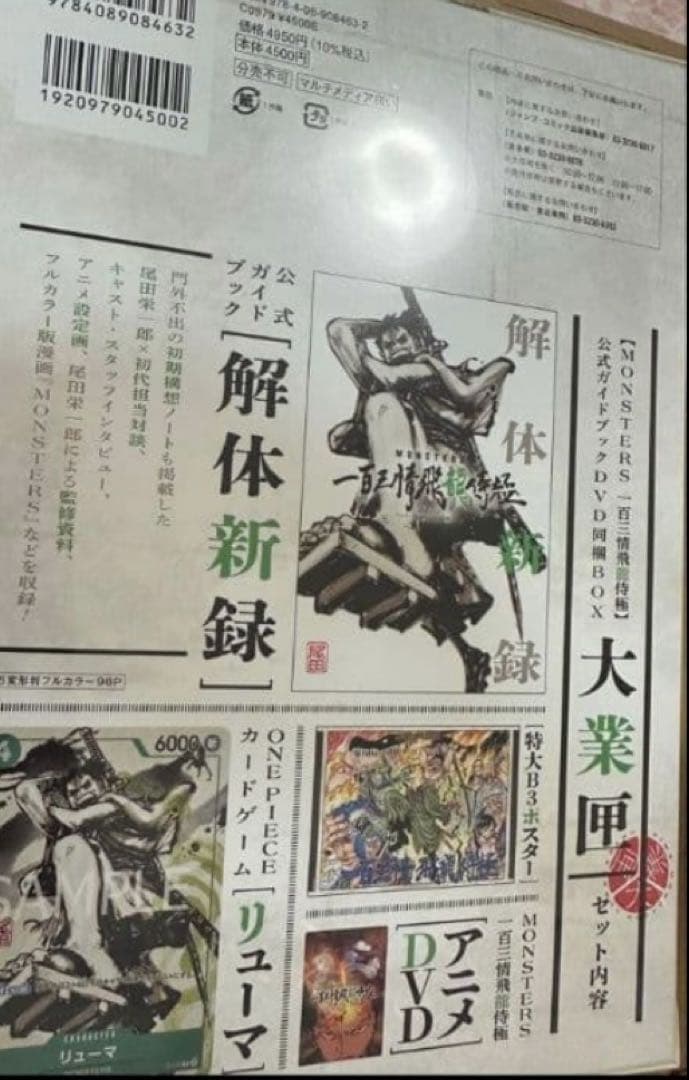 シュリンク付き完全未開封　MONSTERS 一百三情飛龍侍極 リューマプロモ付き