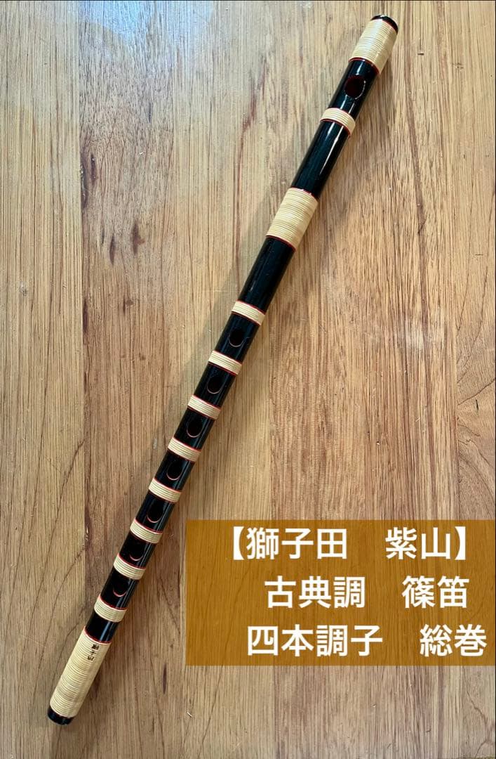【獅子田 紫山】 古典調　篠笛　四本調子　総巻