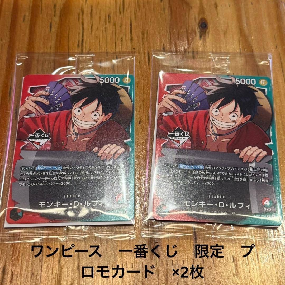 ※即購入可【一番くじ】ワンピースカードゲーム プロモ　モンキー・D・ルフィ　2枚