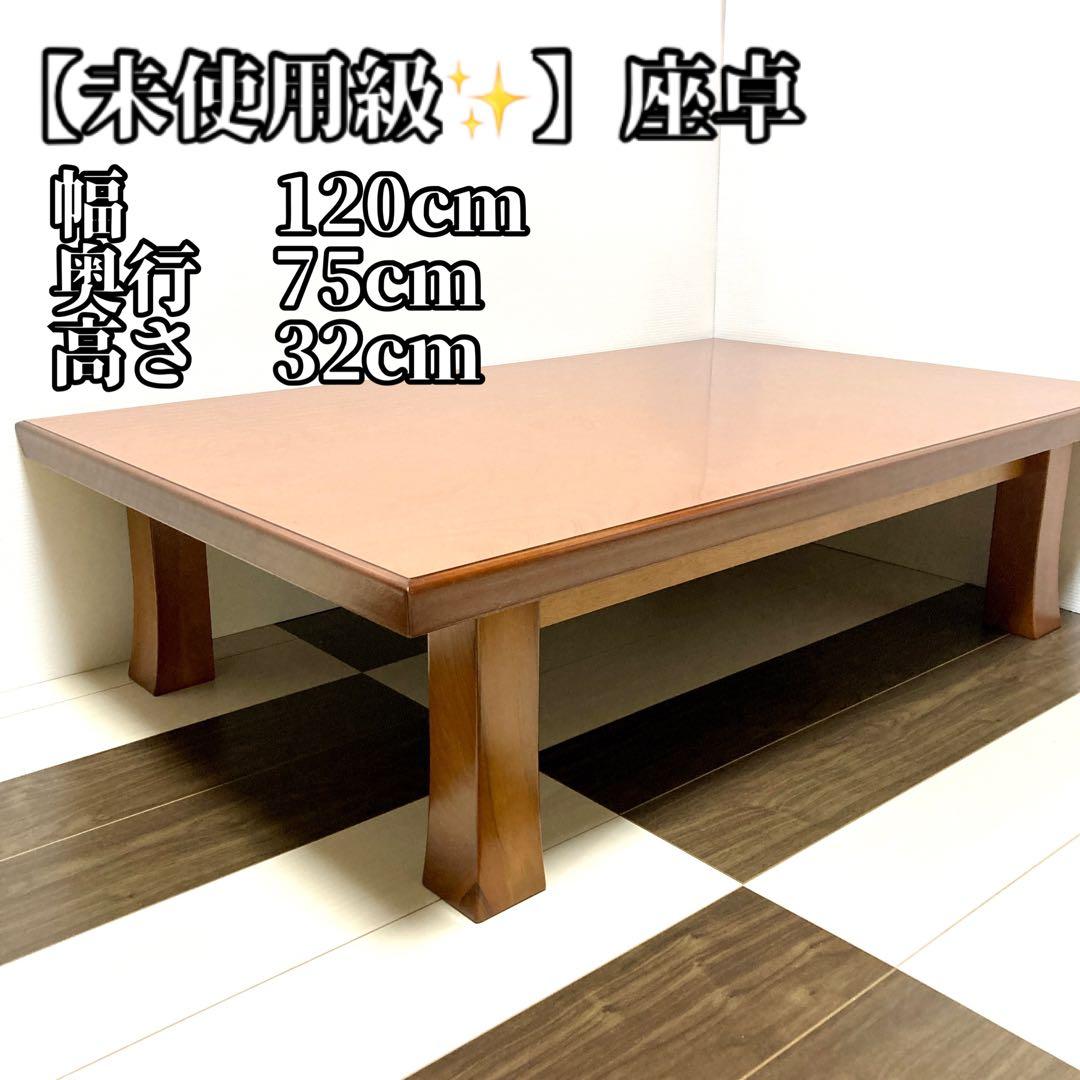 【未使用級✨】座卓 W120cm×D75×H32