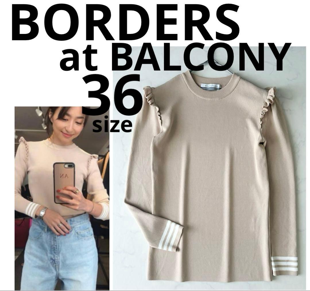 ボーダーズアットバルコニー フリル レーヨン ニット ベージュ 極美品 36