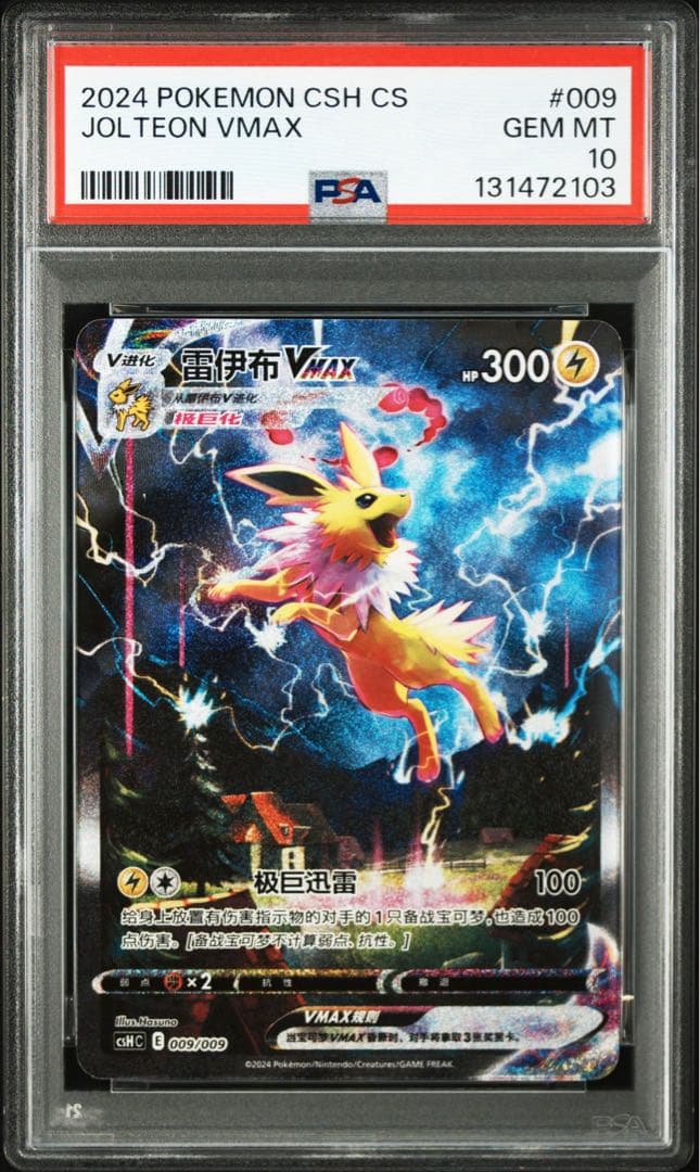 ポケモンカード　夏ポケカ　中国版　サンダース　psa10