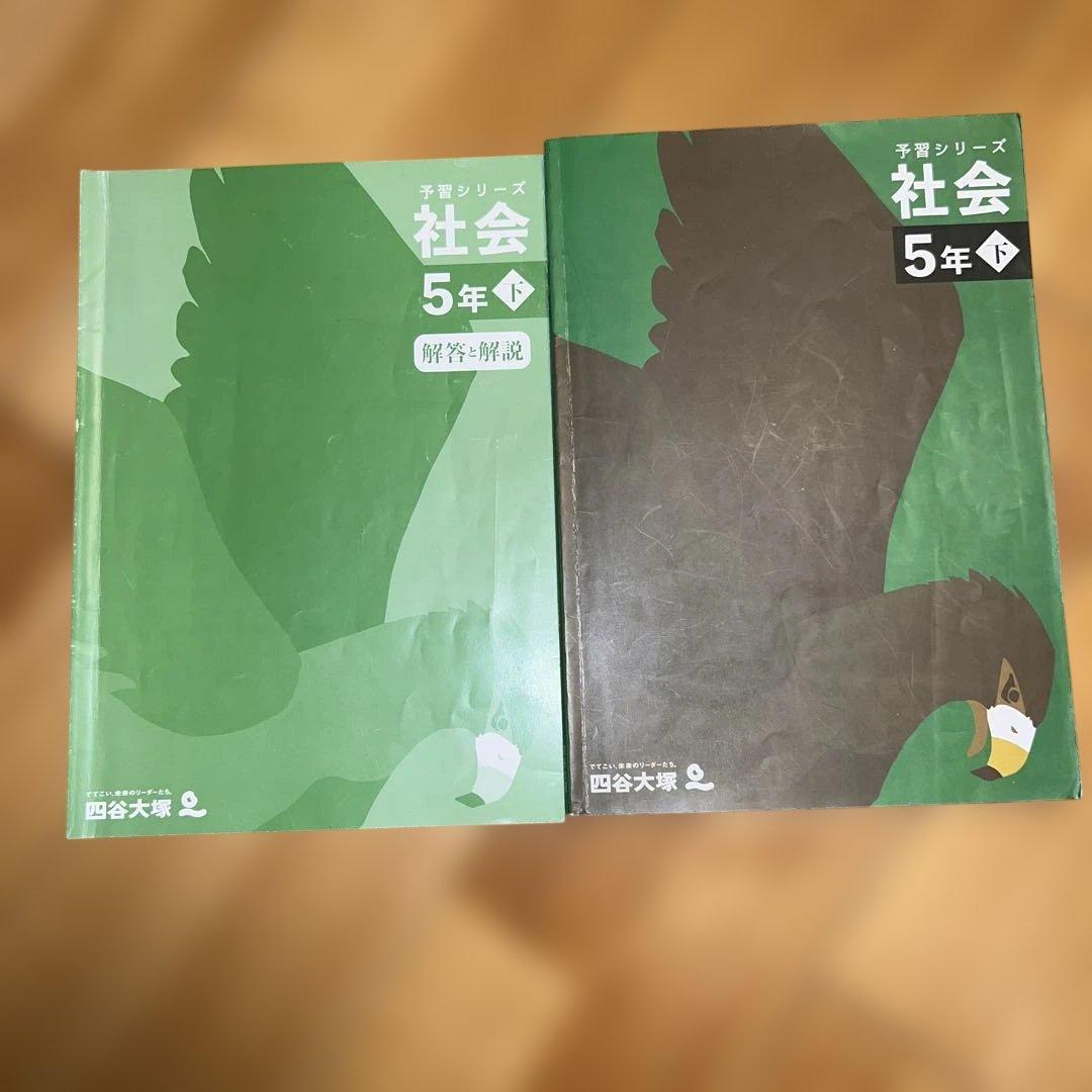 予習シリーズ 社会 5年下 四谷大塚 - メルカリ
