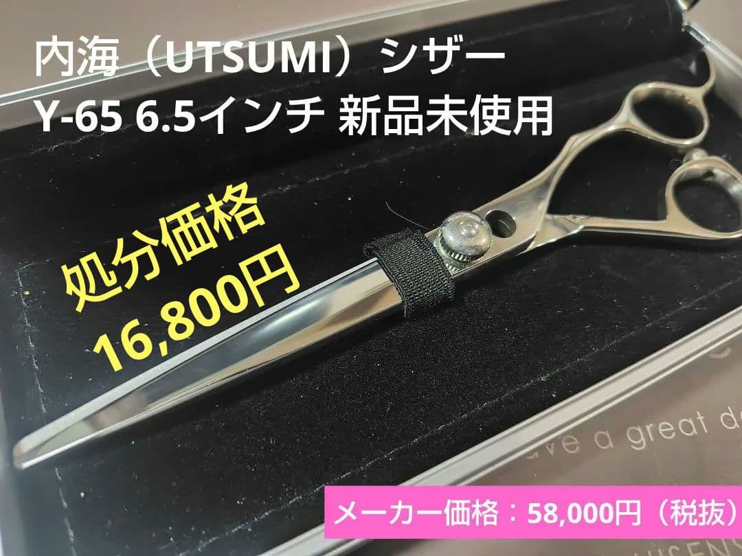 内海（UTSUMI）シザー U＆U Y-65 6.5インチ 新品未使用 レア品