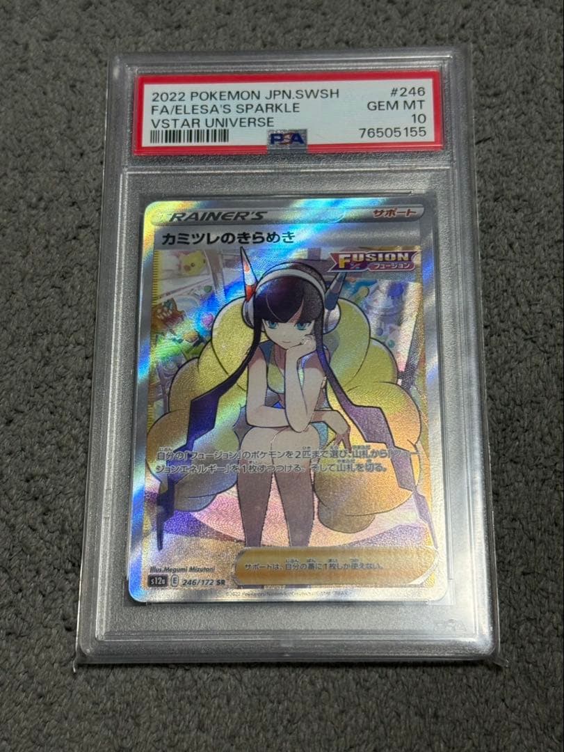 カミツレのきらめきsr PSA10 状態難/PSA10鑑定済〕カミツレのきらめき【SR】{246/172}