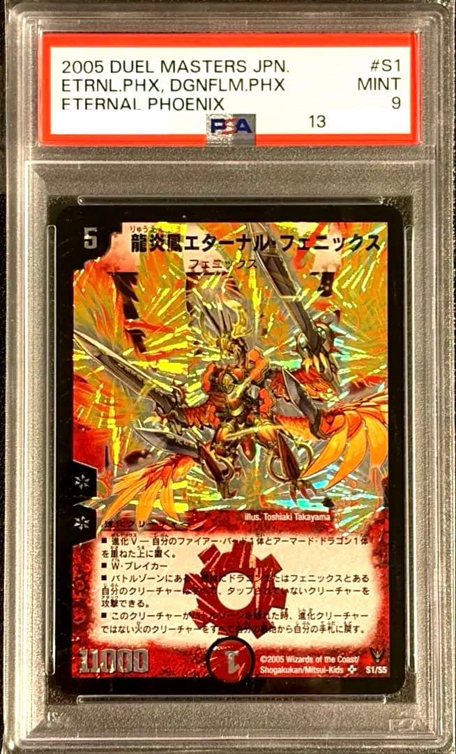 龍炎凰エターナル・フェニックス PSA9 SR 初期 旧枠 PSA10
