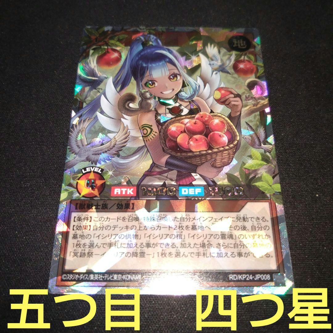 イシリアの依代　オーバーラッシュ　【五つ目　四つ星　個体】絵違い 遊戯王 ラッシュデュエル 冥跡 イシリアの依代 オーバーラッシュ 絵